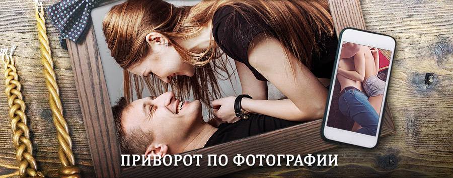 Сильный приворот по фотографии | Западная Двина