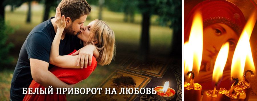 Приворот в домашних условиях на мужчину в Западной Двине