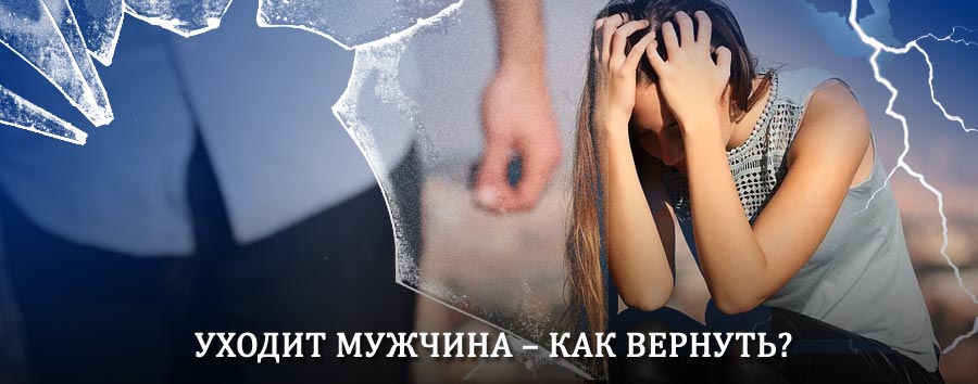 Как вернуть мужа в семью – действенный способ от гадалки в Западной Двине