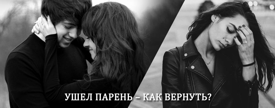 Как вернуть парня после расставания – действенный приворот от гадалки в Западной Двине